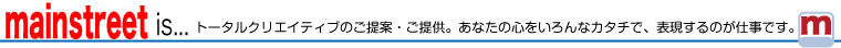 メインストリートとは