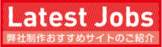 最新の仕事