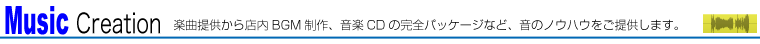 音楽制作